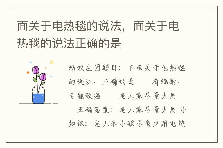 面关于电热毯的说法，面关于电热毯的说法正确的是