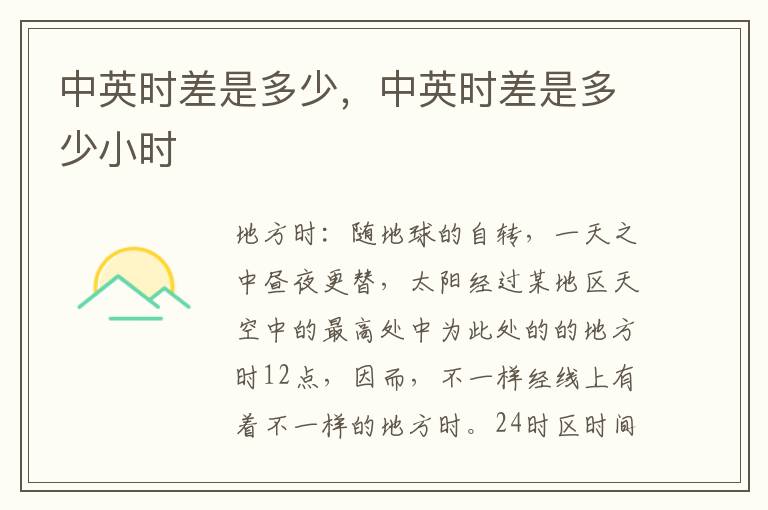中英时差是多少，中英时差是多少小时