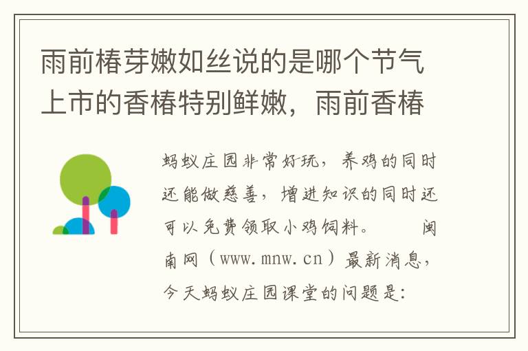 雨前椿芽嫩如丝说的是哪个节气上市的香椿特别鲜嫩，雨前香椿嫩如丝雨后香椿