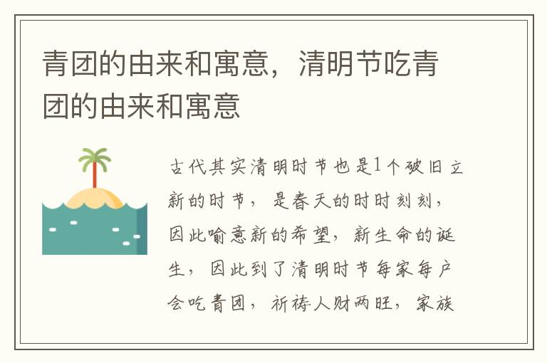 青团的由来和寓意，清明节吃青团的由来和寓意