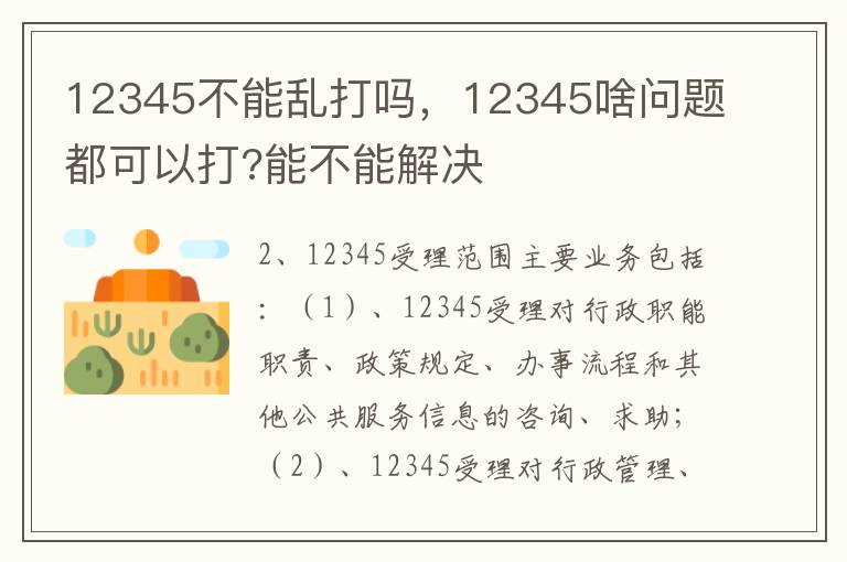 12345不能乱打吗，12345啥问题都可以打?能不能解决