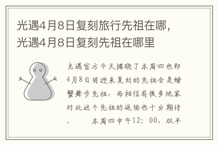光遇4月8日复刻旅行先祖在哪，光遇4月8日复刻先祖在哪里