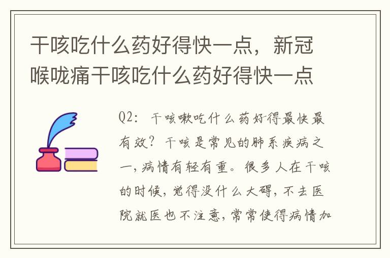 干咳吃什么药好得快一点，新冠喉咙痛干咳吃什么药好得快一点