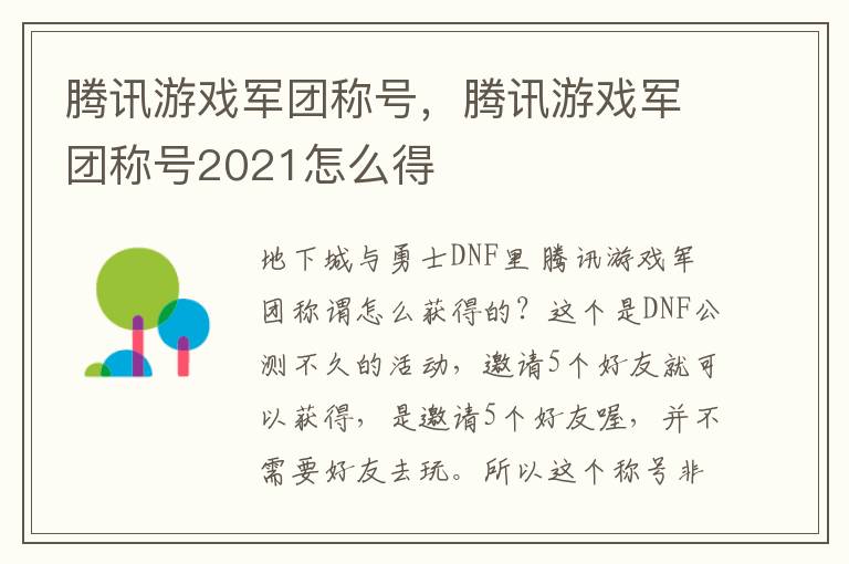 腾讯游戏军团称号，腾讯游戏军团称号2021怎么得