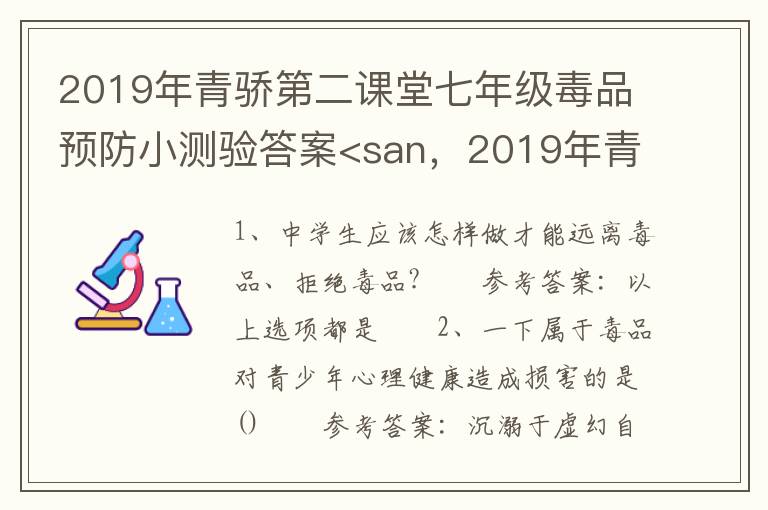 2019年青骄第二课堂七年级毒品预防小测验答案<san，2019年青骄第二课堂七年级毒品预防小测验答案