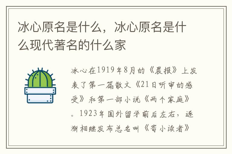 冰心原名是什么，冰心原名是什么现代著名的什么家