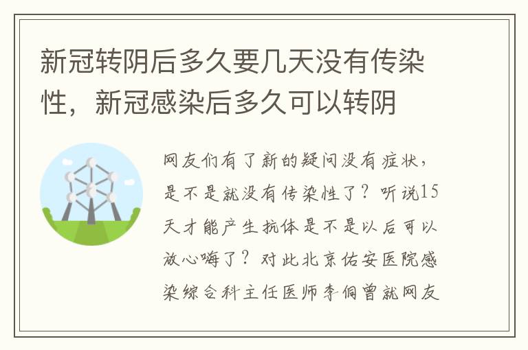 新冠转阴后多久要几天没有传染性，新冠感染后多久可以转阴
