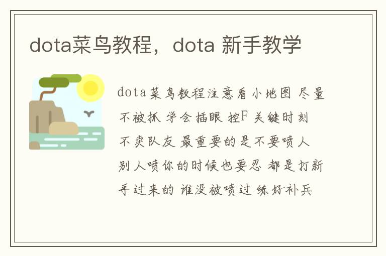 dota菜鸟教程，dota 新手教学