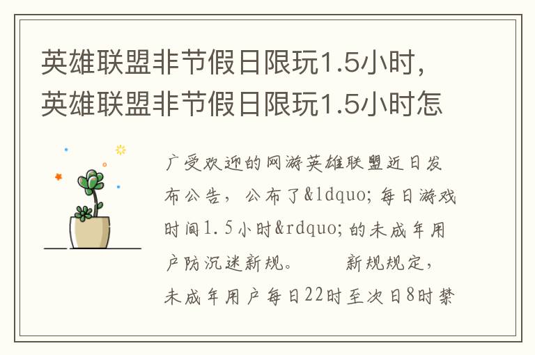 英雄联盟非节假日限玩1.5小时，英雄联盟非节假日限玩1.5小时怎么解除