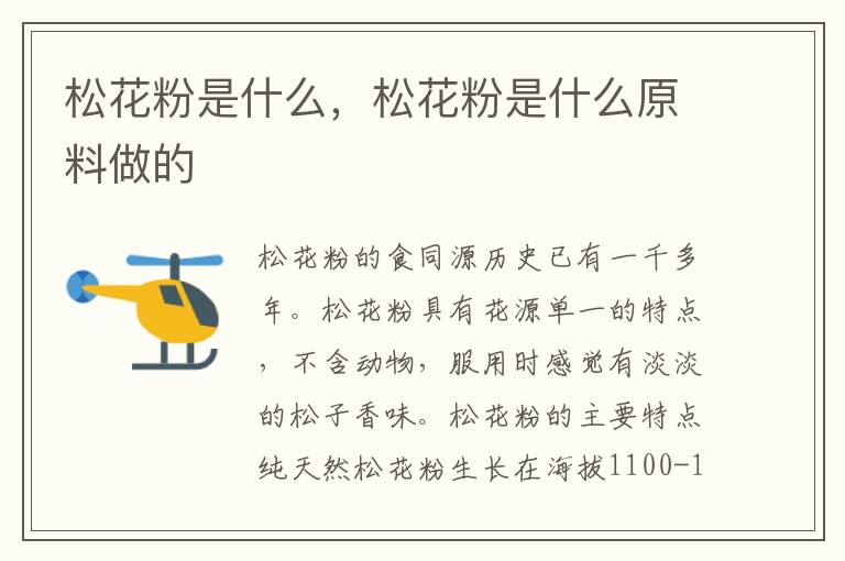 松花粉是什么，松花粉是什么原料做的