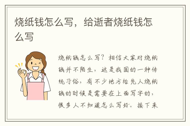 烧纸钱怎么写，给逝者烧纸钱怎么写