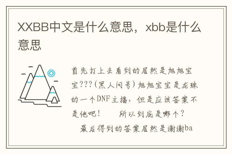 XXBB中文是什么意思，xbb是什么意思