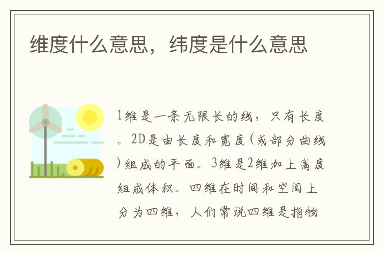 维度什么意思，纬度是什么意思
