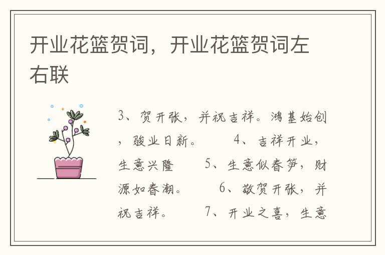 开业花篮贺词，开业花篮贺词左右联
