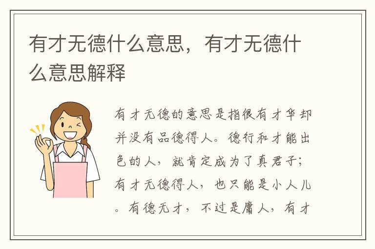 有才无德什么意思，有才无德什么意思解释