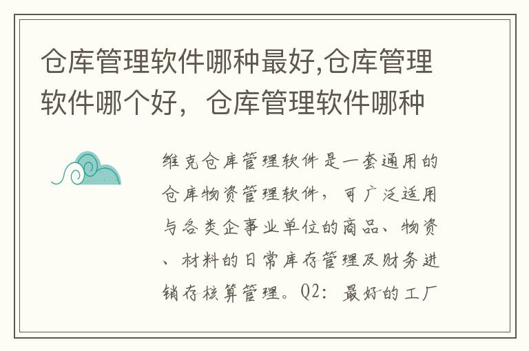 仓库管理软件哪种最好,仓库管理软件哪个好，仓库管理软件哪种最好