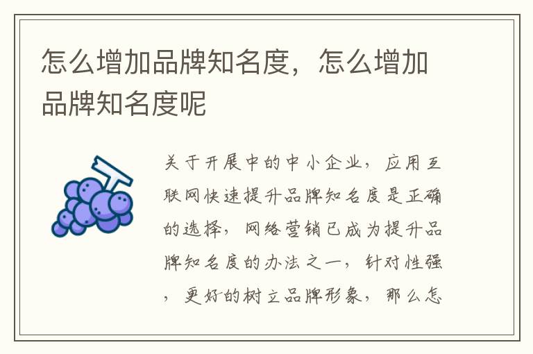 怎么增加品牌知名度，怎么增加品牌知名度呢