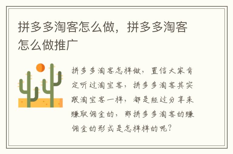 拼多多淘客怎么做，拼多多淘客怎么做推广