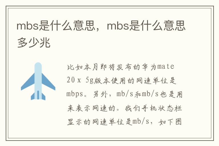 mbs是什么意思，mbs是什么意思多少兆