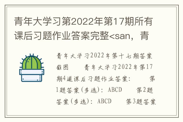 青年大学习第2022年第17期所有课后习题作业答案完整<san，青年大学习第2022年第17期所有课后习题作业答案完整<san: