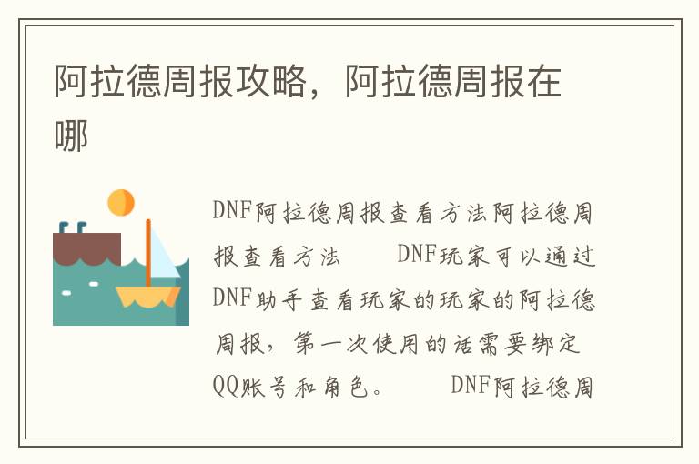 阿拉德周报攻略，阿拉德周报在哪