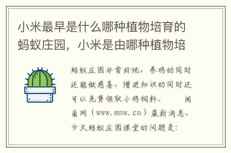 小米最早是什么哪种植物培育的蚂蚁庄园，小米是由哪种植物培育而来的