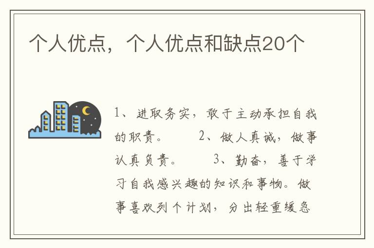 个人优点，个人优点和缺点20个