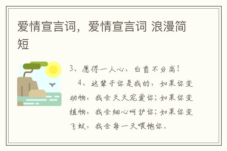 爱情宣言词，爱情宣言词 浪漫简短