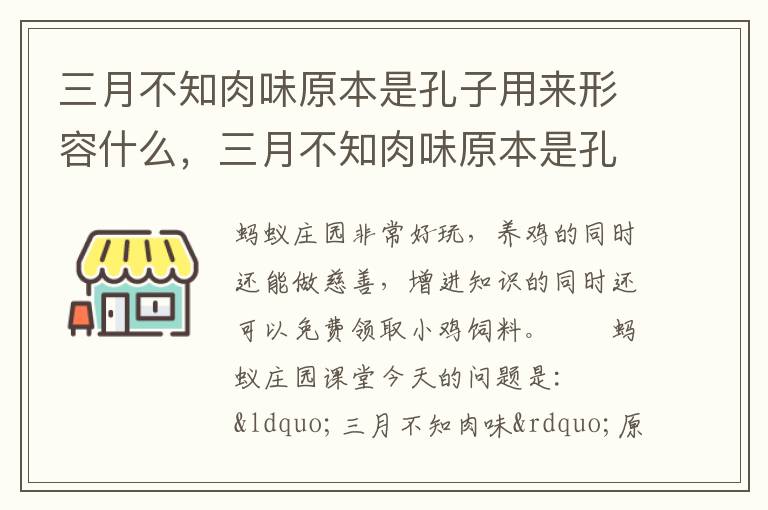 三月不知肉味原本是孔子用来形容什么，三月不知肉味原本是孔子用来形容什么的