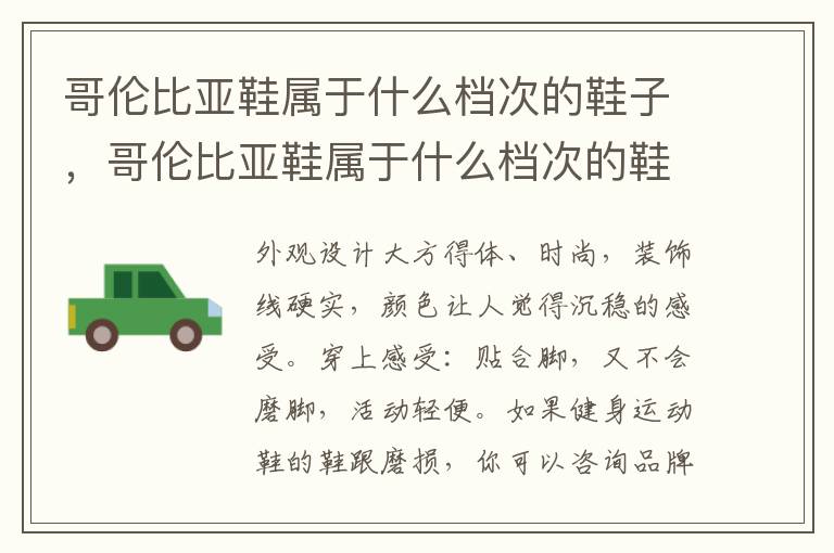 哥伦比亚鞋属于什么档次的鞋子，哥伦比亚鞋属于什么档次的鞋子品牌