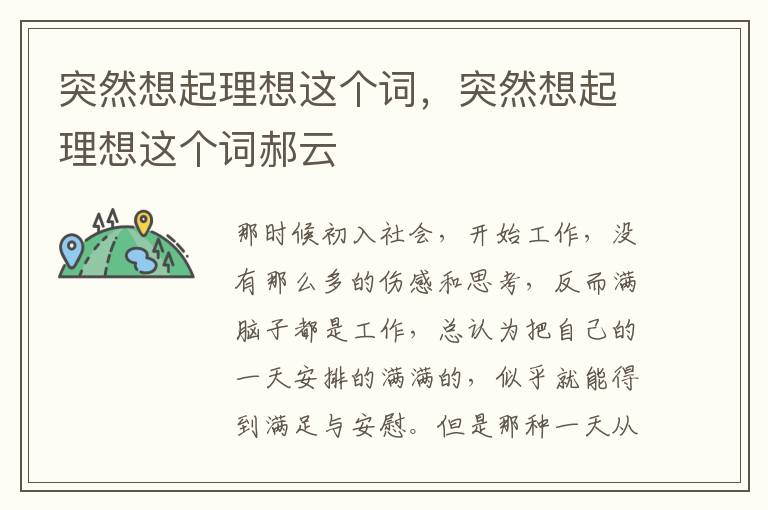 突然想起理想这个词，突然想起理想这个词郝云