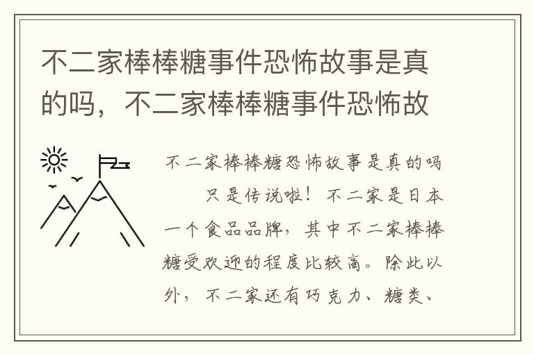 不二家棒棒糖事件恐怖故事是真的吗，不二家棒棒糖事件恐怖故事是真的吗女孩背后故事介绍