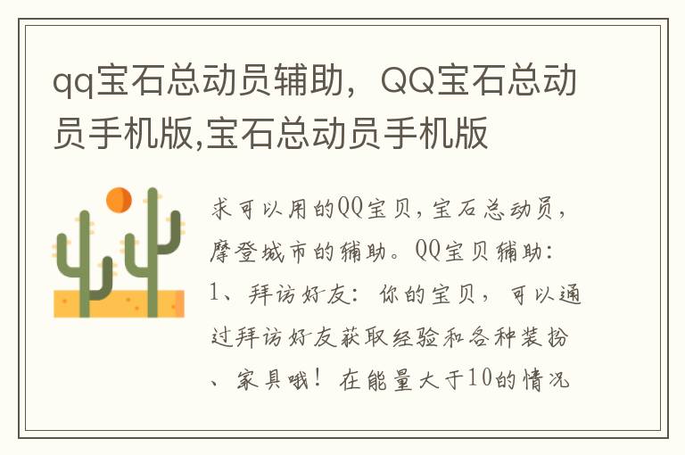 qq宝石总动员辅助，QQ宝石总动员手机版,宝石总动员手机版