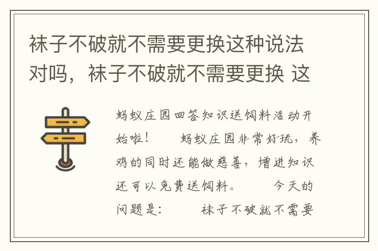 袜子不破就不需要更换这种说法对吗，袜子不破就不需要更换 这种说法