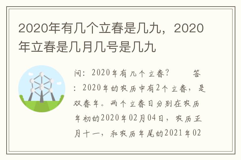 2020年有几个立春是几九，2020年立春是几月几号是几九