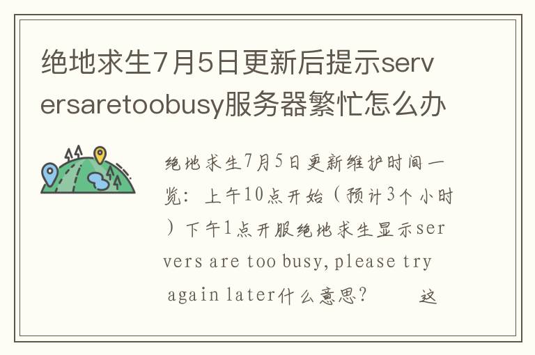 绝地求生7月5日更新后提示serversaretoobusy服务器繁忙怎么办<san，绝地求生7月5日更新后提示serversaretoobusy服务器繁忙怎么办<san