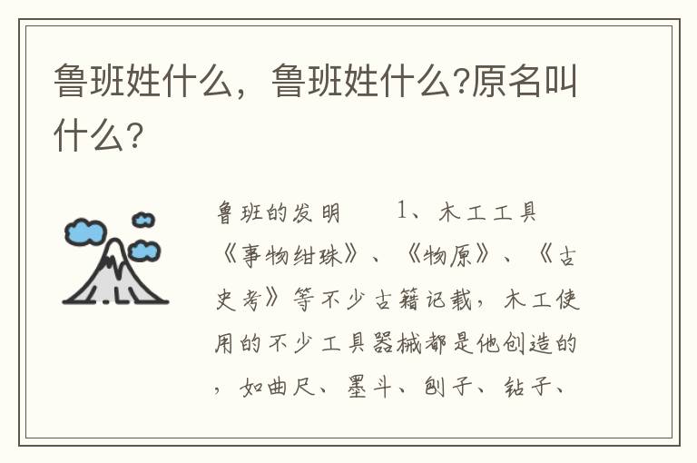 鲁班姓什么，鲁班姓什么?原名叫什么?