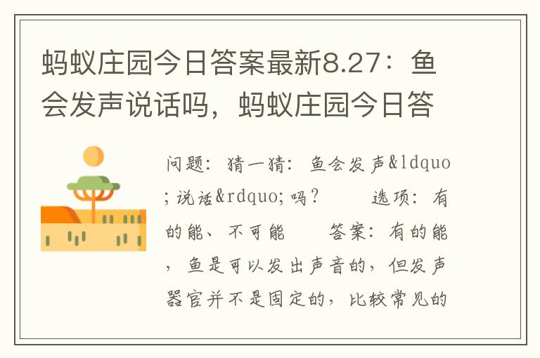蚂蚁庄园今日答案最新8.27：鱼会发声说话吗，蚂蚁庄园今日答案鱼呼吸
