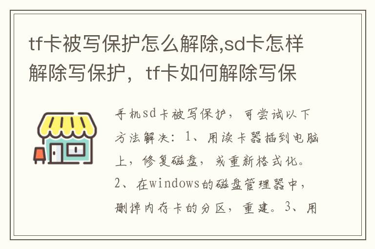 tf卡被写保护怎么解除,sd卡怎样解除写保护，tf卡如何解除写保护