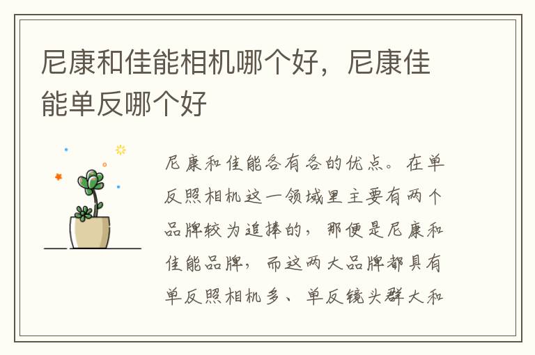 尼康和佳能相机哪个好，尼康佳能单反哪个好