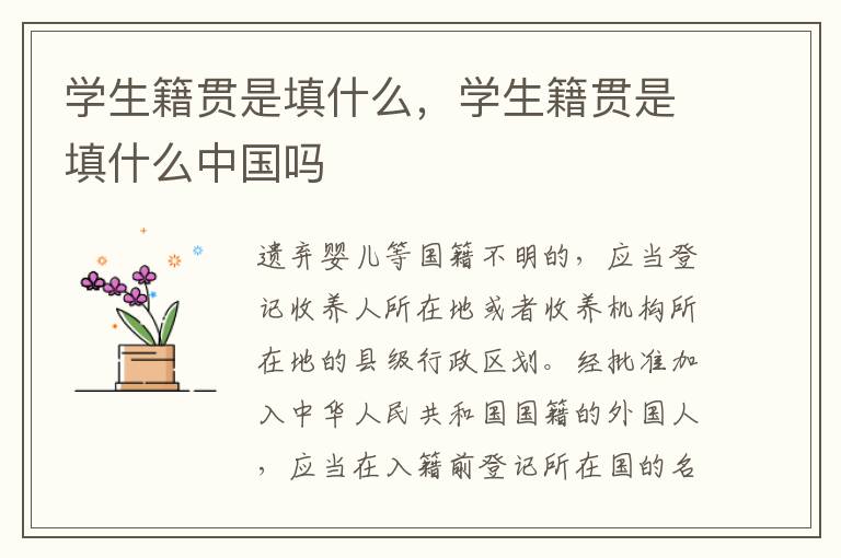 学生籍贯是填什么，学生籍贯是填什么中国吗