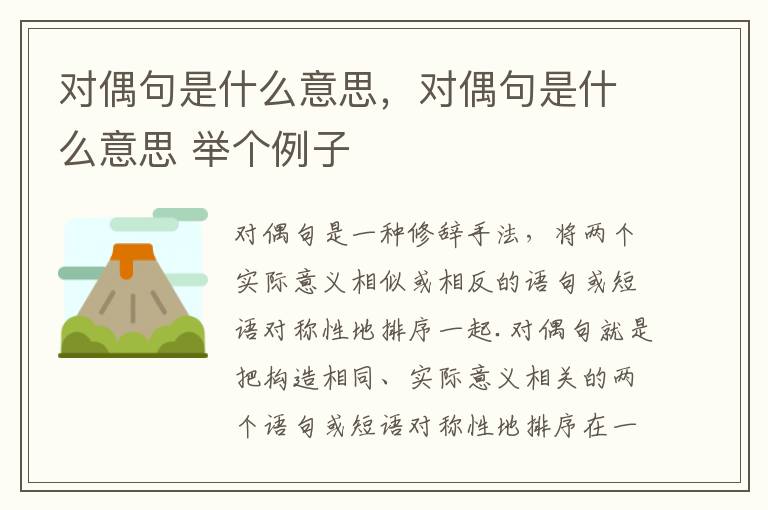 对偶句是什么意思，对偶句是什么意思 举个例子