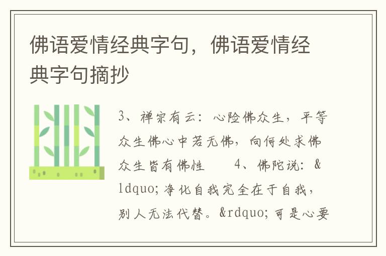 佛语爱情经典字句，佛语爱情经典字句摘抄
