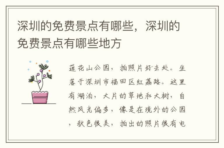 深圳的免费景点有哪些，深圳的免费景点有哪些地方