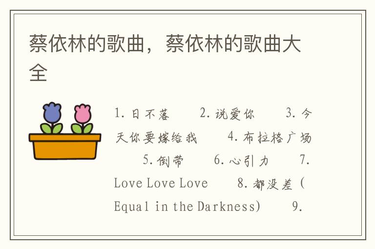 蔡依林的歌曲，蔡依林的歌曲大全