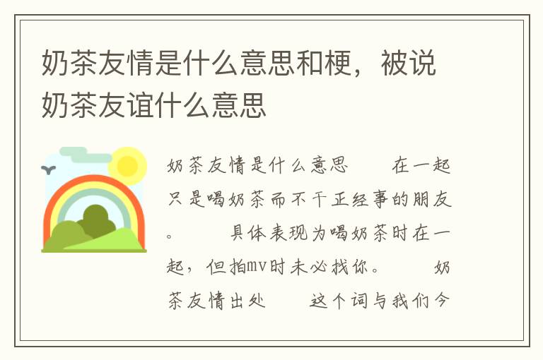 奶茶友情是什么意思和梗，被说奶茶友谊什么意思