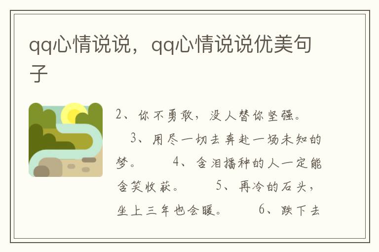 qq心情说说，qq心情说说优美句子