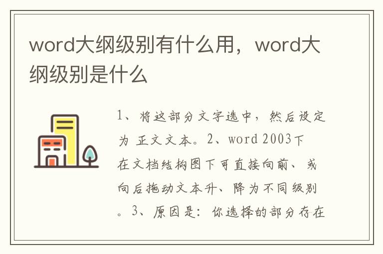 word大纲级别有什么用，word大纲级别是什么