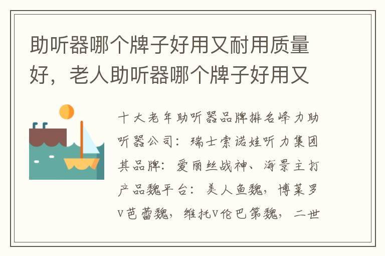助听器哪个牌子好用又耐用质量好，老人助听器哪个牌子好用又耐用质量好
