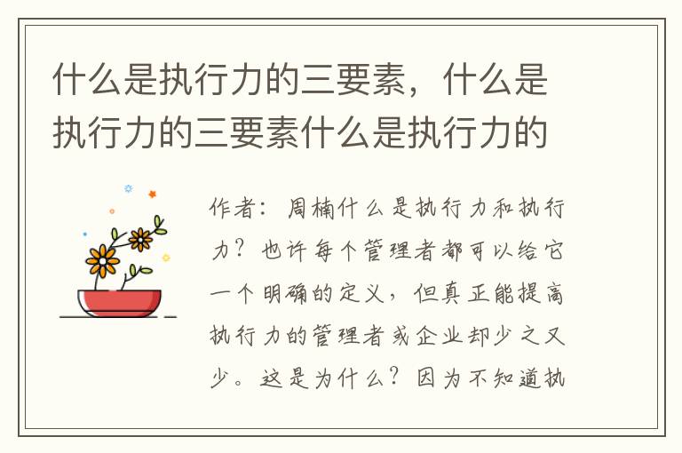 什么是执行力的三要素，什么是执行力的三要素什么是执行力的定义